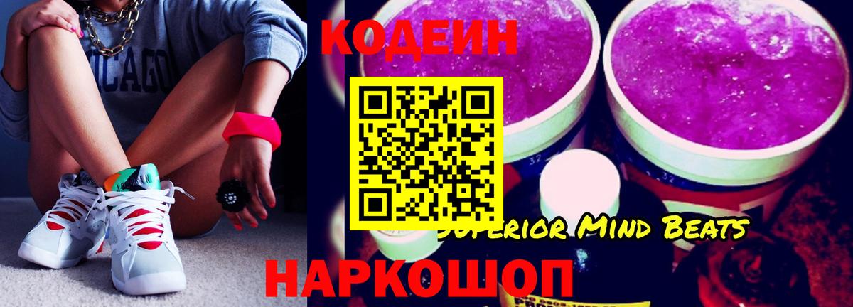 Codein напиток Lean (лин)  Вход с VPN  Тавда 
